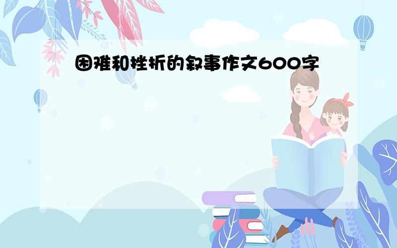 困难和挫折的叙事作文600字