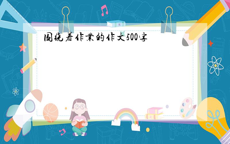 围绕着作业的作文500字