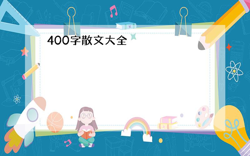 400字散文大全