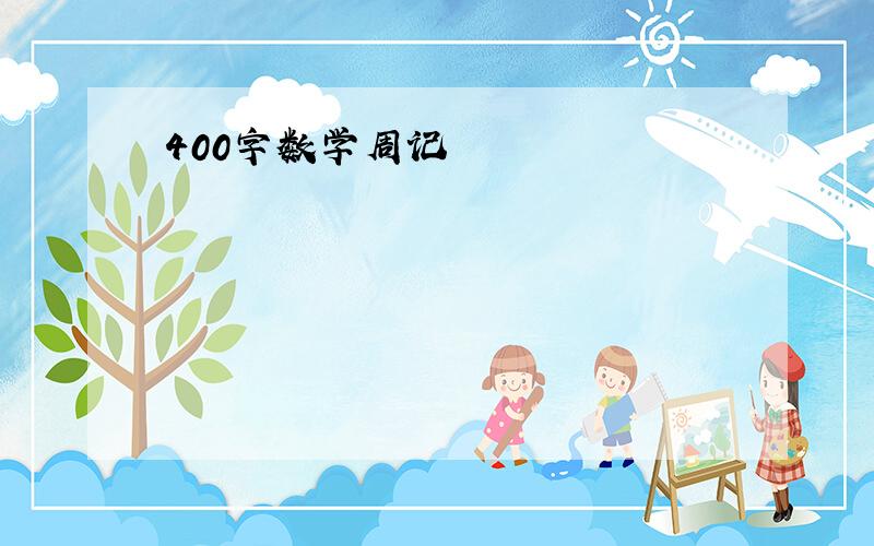 400字数学周记