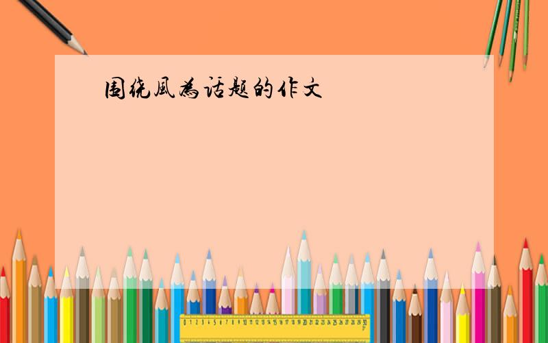 围绕风为话题的作文