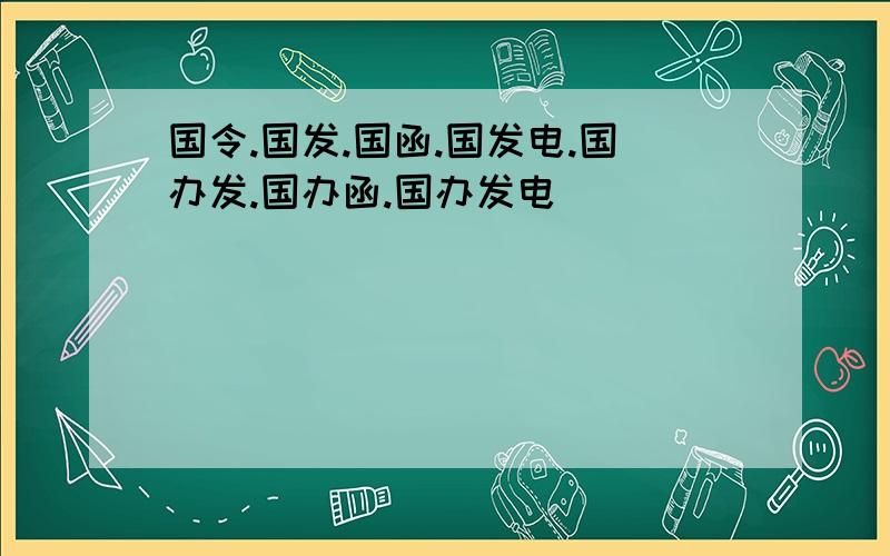 国令.国发.国函.国发电.国办发.国办函.国办发电