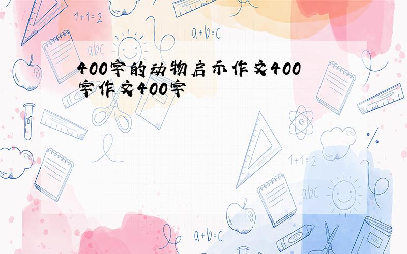 400字的动物启示作文400字作文400字