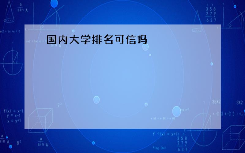 国内大学排名可信吗