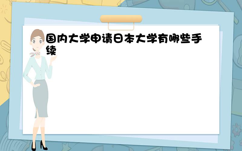 国内大学申请日本大学有哪些手续