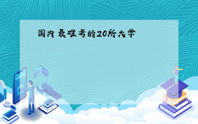 国内最难考的20所大学