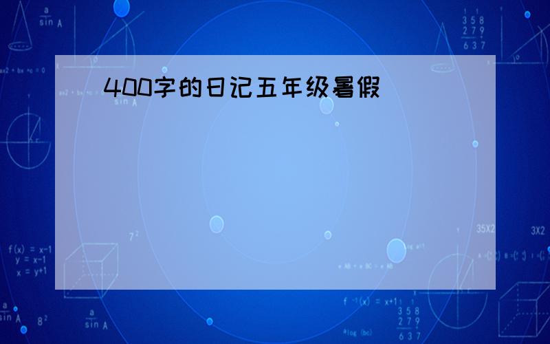 400字的日记五年级暑假