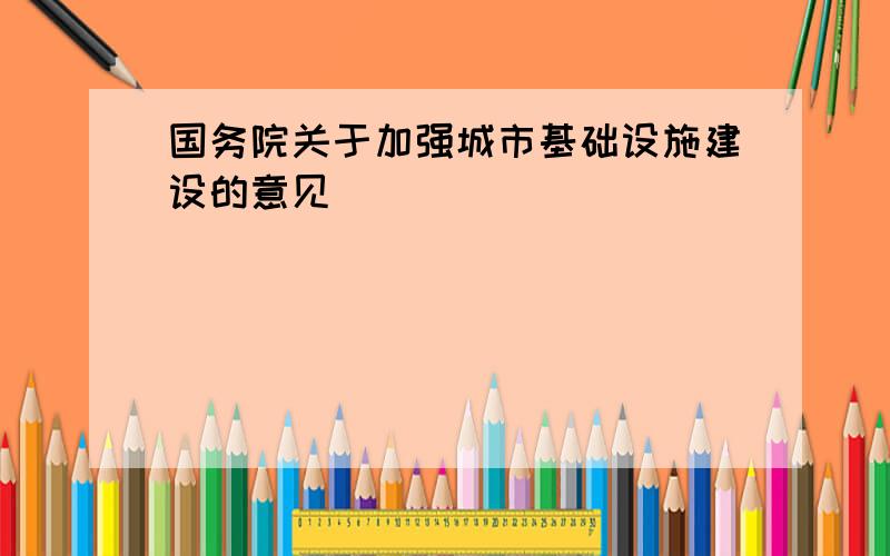 国务院关于加强城市基础设施建设的意见