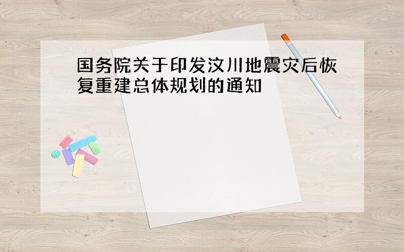 国务院关于印发汶川地震灾后恢复重建总体规划的通知