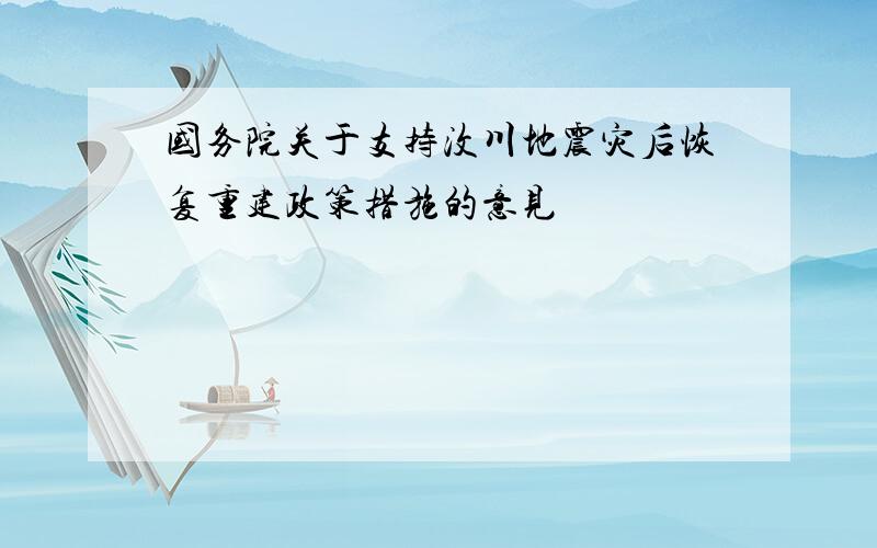 国务院关于支持汶川地震灾后恢复重建政策措施的意见