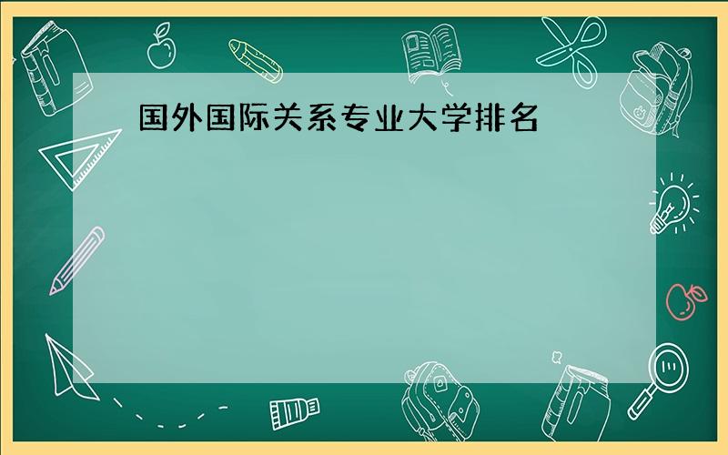 国外国际关系专业大学排名