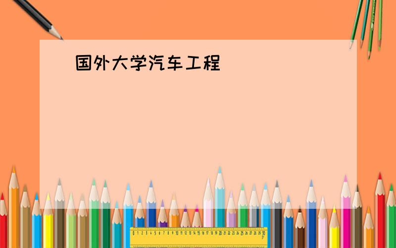 国外大学汽车工程