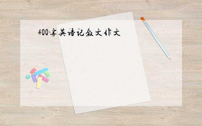 400字英语记叙文作文