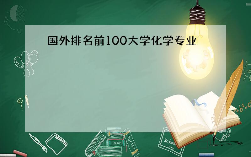 国外排名前100大学化学专业