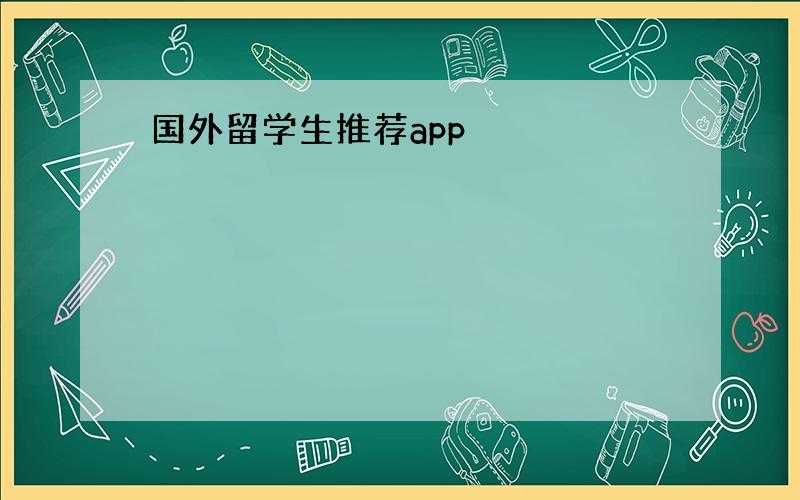 国外留学生推荐app