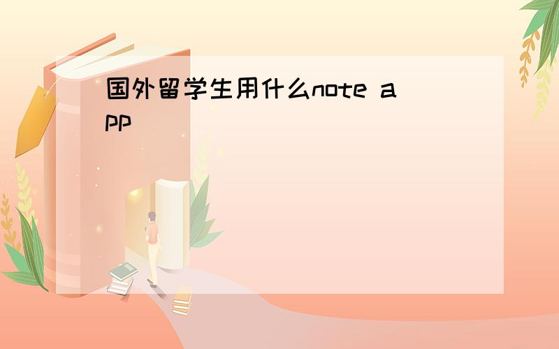 国外留学生用什么note app