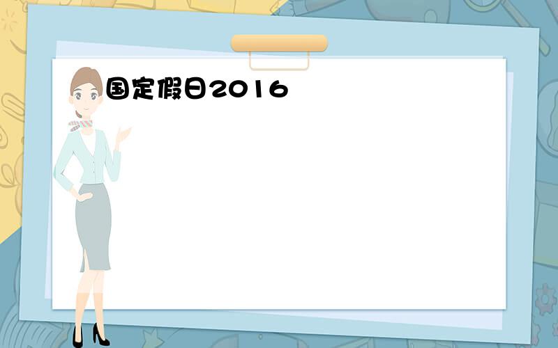 国定假日2016