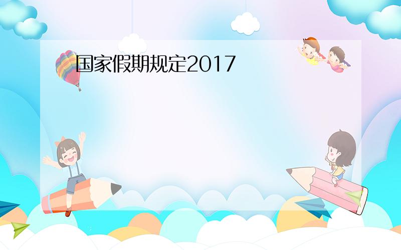 国家假期规定2017