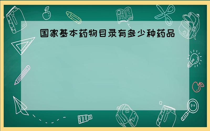 国家基本药物目录有多少种药品