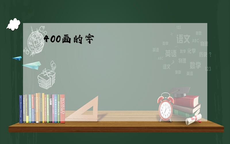 400画的字