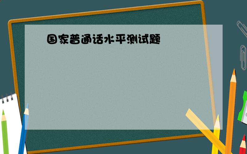 国家普通话水平测试题