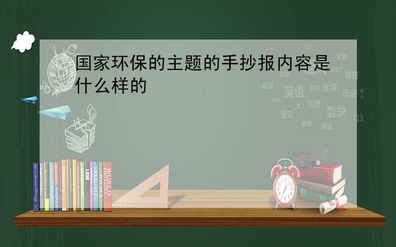 国家环保的主题的手抄报内容是什么样的