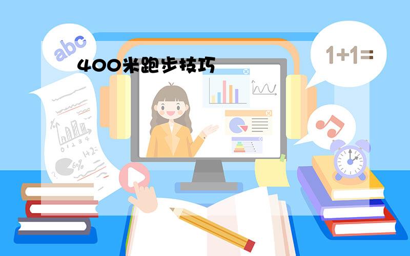 400米跑步技巧