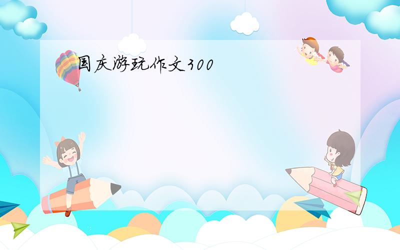 国庆游玩作文300