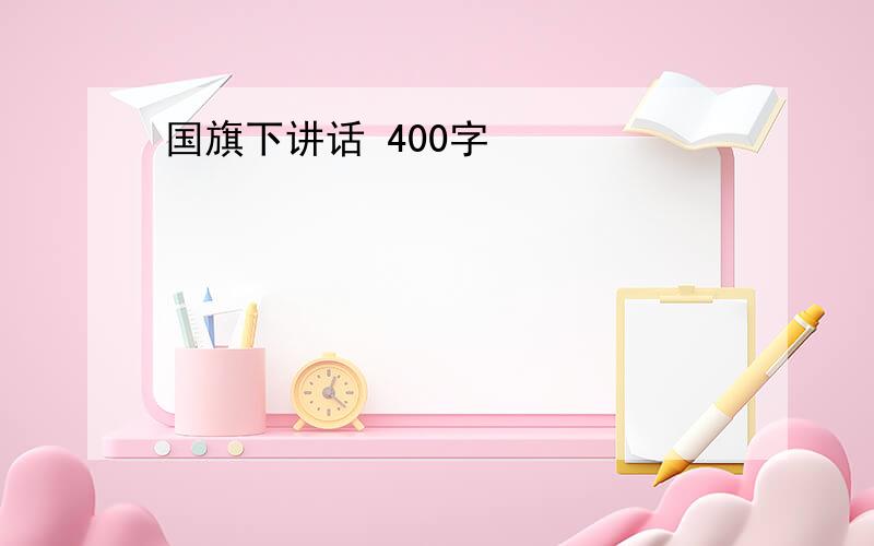 国旗下讲话 400字