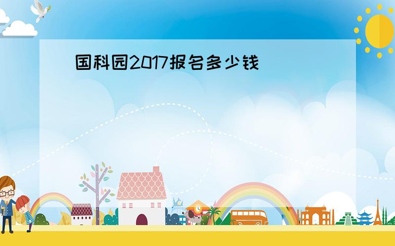 国科园2017报名多少钱