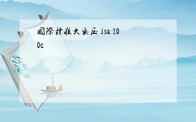 国际标准大气压 isa 100c