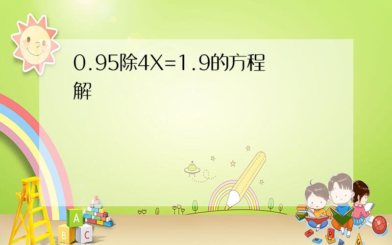 0.95除4X=1.9的方程解