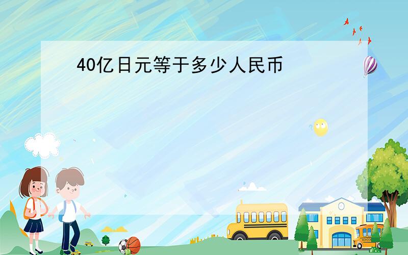 40亿日元等于多少人民币