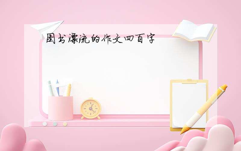 图书漂流的作文四百字