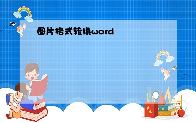 图片格式转换word