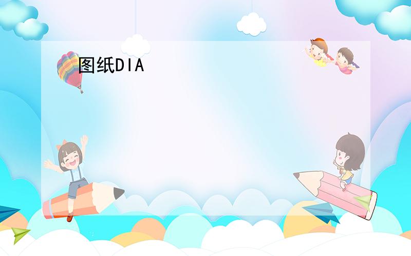 图纸DIA