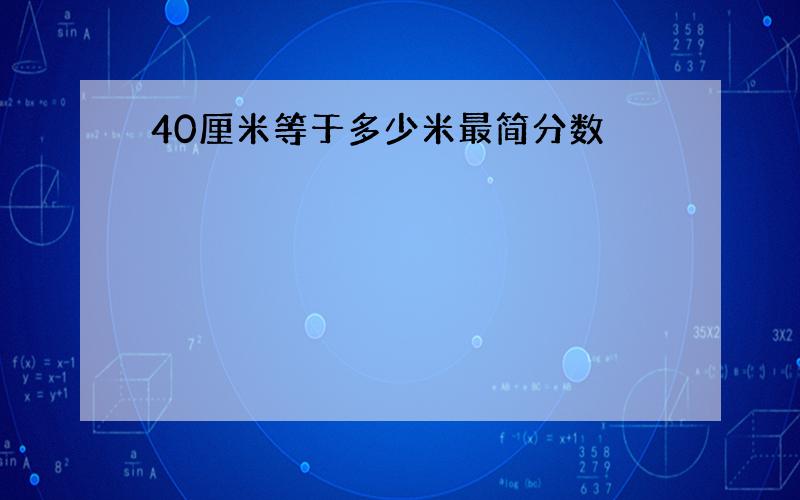 40厘米等于多少米最简分数