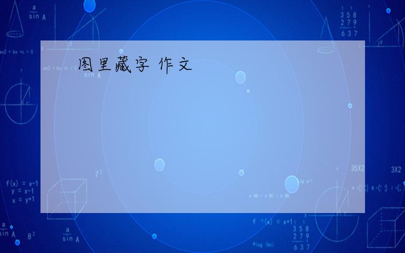 图里藏字 作文