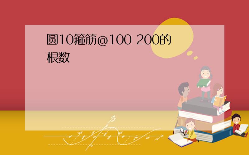 圆10箍筋@100 200的根数