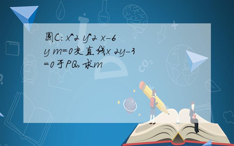 圆C:x^2 y^2 x-6y m=0交直线x 2y-3=0于PQ,求m