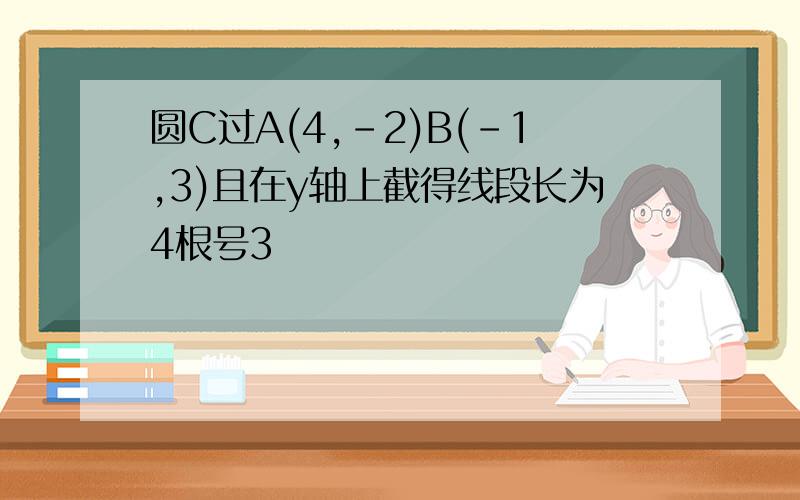 圆C过A(4,-2)B(-1,3)且在y轴上截得线段长为4根号3