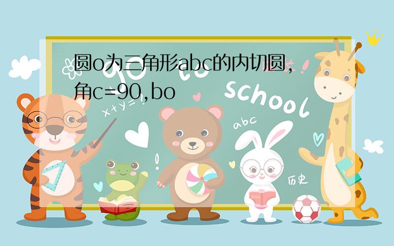 圆o为三角形abc的内切圆,角c=90,bo