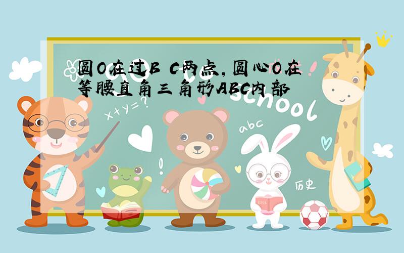 圆O在过B C两点,圆心O在等腰直角三角形ABC内部