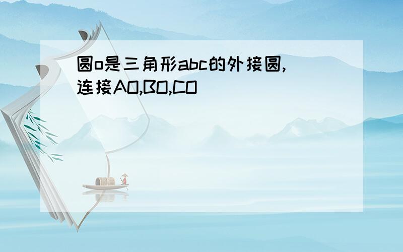 圆o是三角形abc的外接圆,连接AO,BO,CO