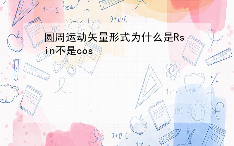 圆周运动矢量形式为什么是Rsin不是cos