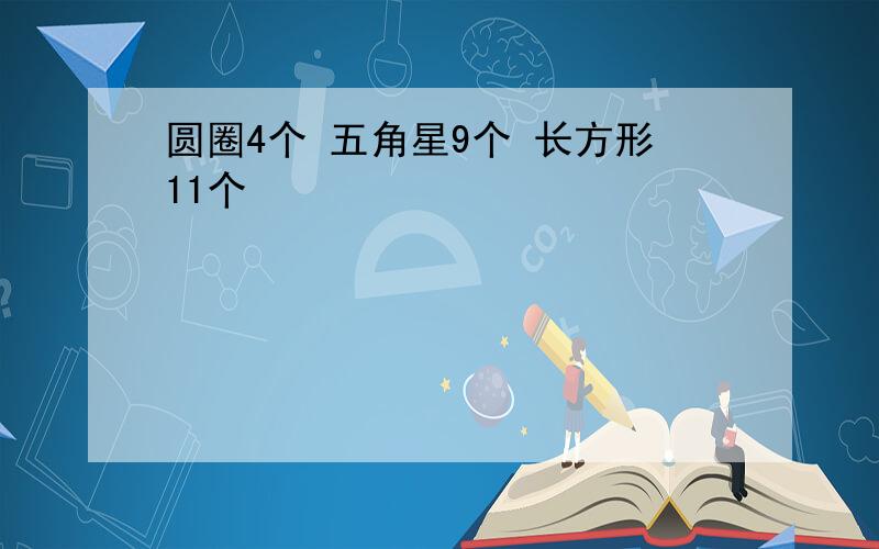 圆圈4个 五角星9个 长方形11个