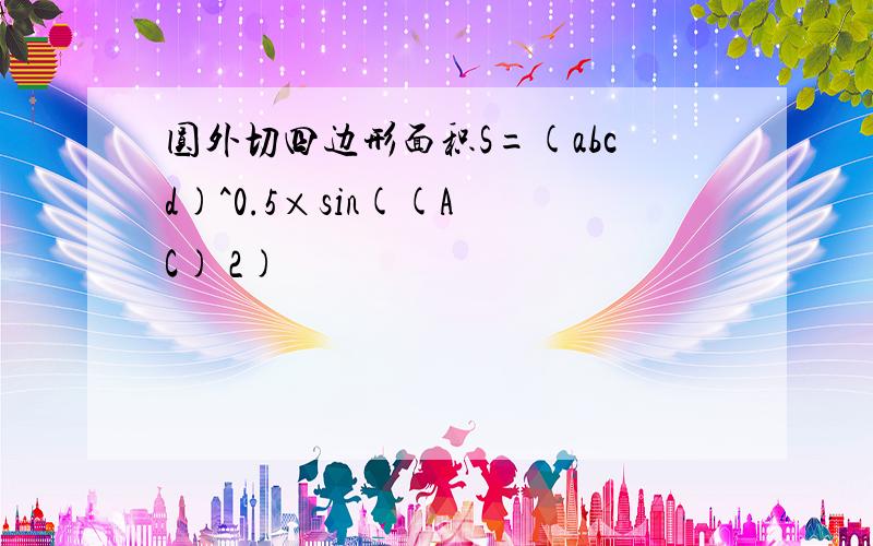 圆外切四边形面积S=(abcd)^0.5×sin((A C) 2)