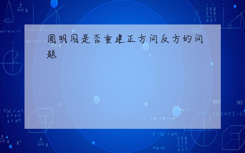 圆明园是否重建正方问反方的问题