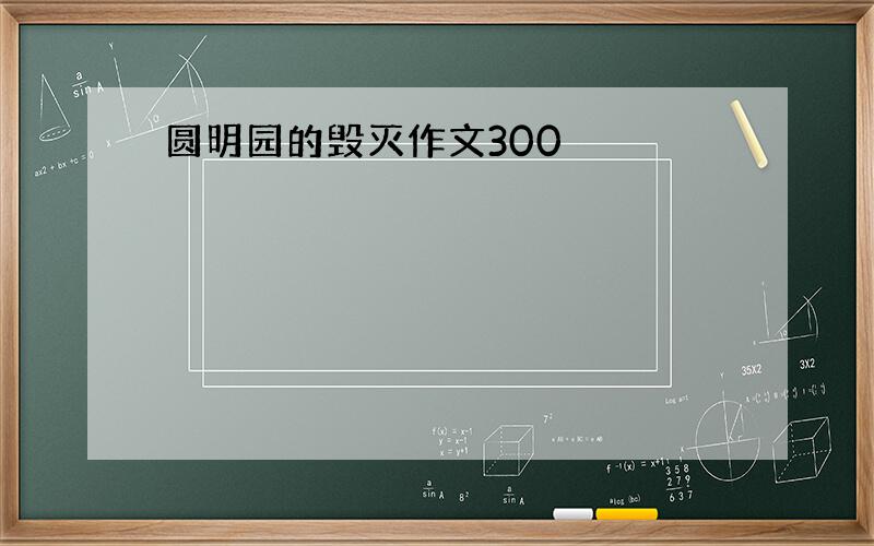 圆明园的毁灭作文300