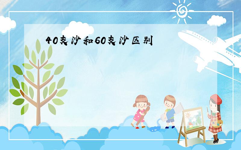 40支沙和60支沙区别